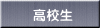 高校生 