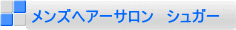 メンズヘアーサロン　シュガー 
