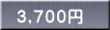 ３,７００円