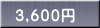 ３,６００円