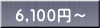 ６,１００円～