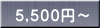 ５,５００円～