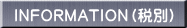 INFORMATION（税別） 
