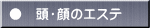 ●　頭・顔のエステ 