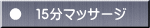 ●　１５分マッサージ