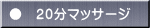 ●　２０分マッサージ
