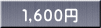 １,６００円 