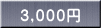 ３,０００円