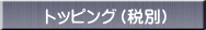 トッピング（税別） 