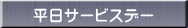 平日サービスデー 