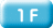 １F