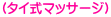 (タイ式マッサージ） 