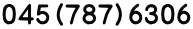 ０４５（７８７）６３０６